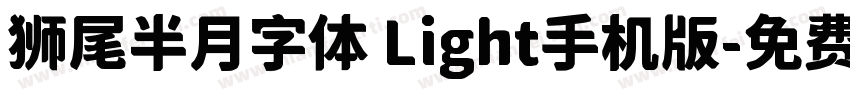 狮尾半月字体 Light手机版字体转换